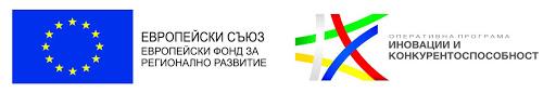Европейски съюз - Европейски фонд за регионално развитие - Оперативна програма Иновации и конкурентоспособност